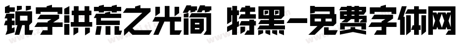 锐字洪荒之光简 特黑字体转换